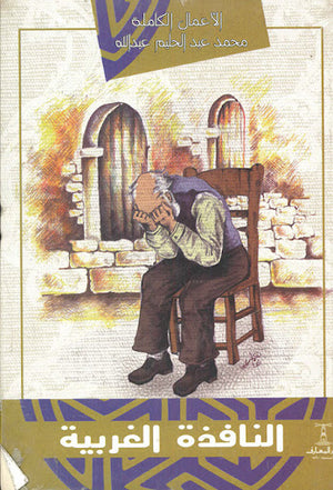 النافذة-الغربية-BookBuzz.Store