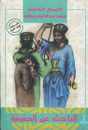 الباحث-عن-الحقيقة-BookBuzz.Store