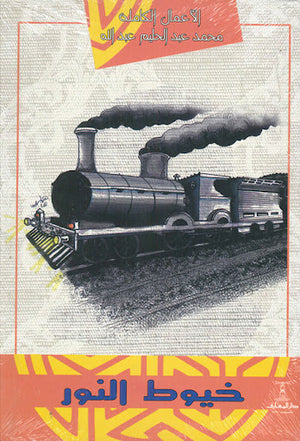 خيوط-النور-BookBuzz.Store