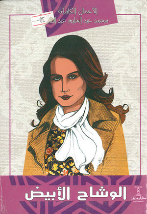 الوشاح-الابيض-BookBuzz.Store