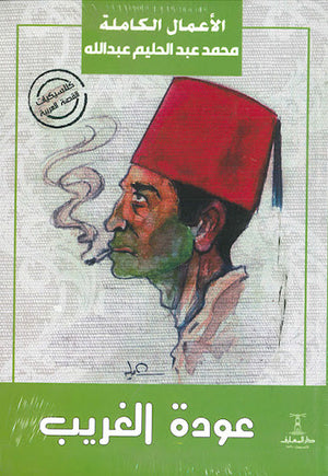 عودة-الغريب-BookBuzz.Store