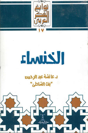 الخنساء-BookBuzz.Store