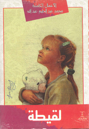 لقيطة-BookBuzz.Store