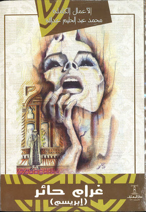 غرام-حائر-..-إبرسيم-BookBuzz.Store