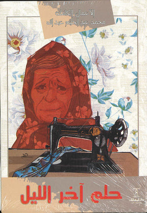 حلم-اخر-الليل-BookBuzz.Store