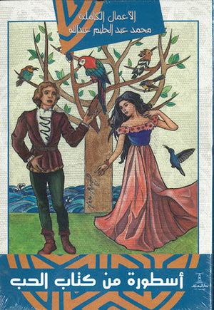 اسطورة-من-كتاب-الحب-BookBuzz.Store