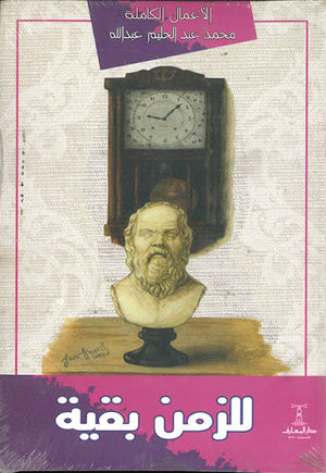 للزمن-بقية-BookBuzz.Store