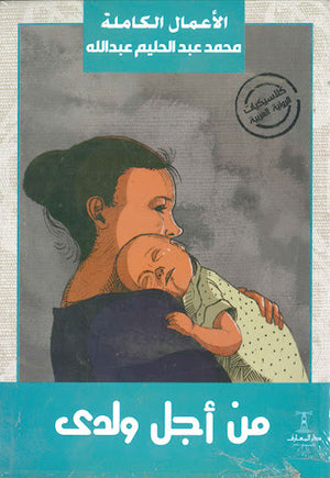 من-اجل-ولدي-BookBuzz.Store