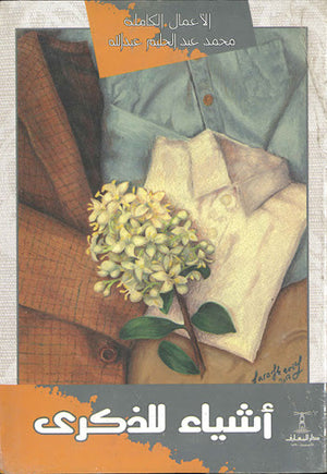 اشياء-للذكري-BookBuzz.Store