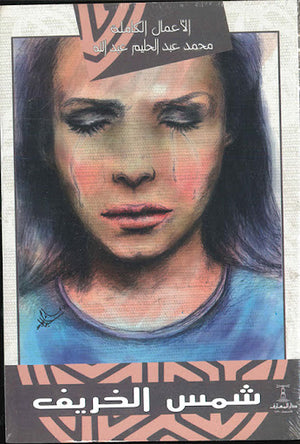 شمس-الخريف-BookBuzz.Store