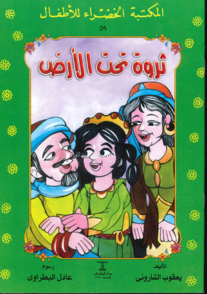 المكتبة-الخضراء-للأطفال-العدد-59---ثروة-تحت-الارض-BookBuzz.Store