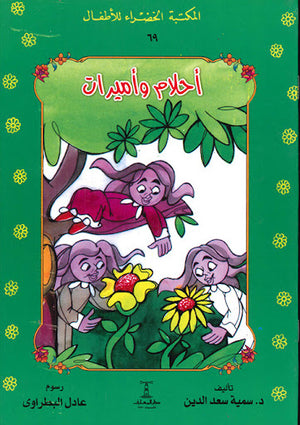 المكتبة-الخضراء-للأطفال-العدد-69---أحلام-و-أميرات-BookBuzz.Store