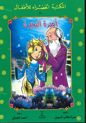 المكتبة-الخضراء-للأطفال-العدد-70---أميرة-البحيرة-BookBuzz.Store