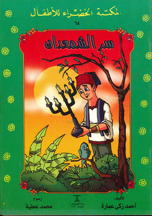 المكتبة-الخضراء-للأطفال-العدد-68---سر-الشمعدان-BookBuzz.Store