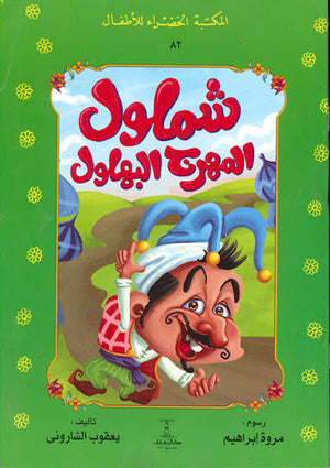 المكتبة-الخضراء-للأطفال-العدد-82---شملول-المهرج-البهلول-BookBuzz.Store