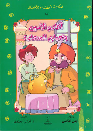 المكتبة-الخضراء-للأطفال-العدد-81---الخادم-الأمين-و-ثعبان-السعادة-BookBuzz.Store