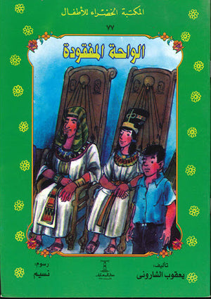المكتبة-الخضراء-للأطفال-العدد-77---الواحة-المفقودة-BookBuzz.Store