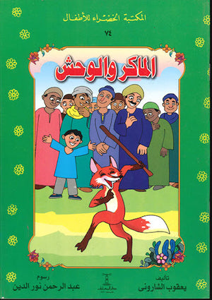 المكتبة-الخضراء-للأطفال-العدد-74---الماكر-و-الوحش-BookBuzz.Store