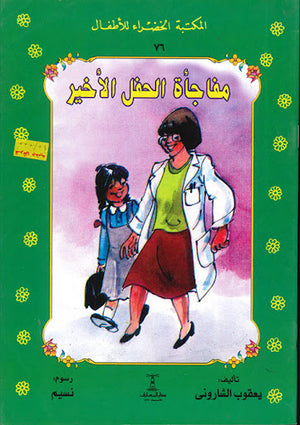 المكتبة-الخضراء-للأطفال-العدد-76---مفاجأة-الحفل-الأخير-BookBuzz.Store