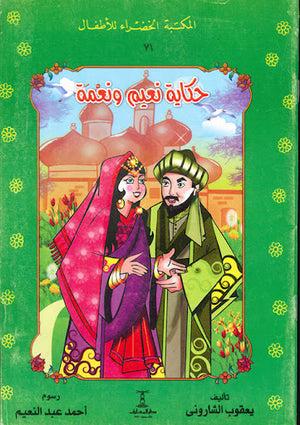 المكتبة-الخضراء-للأطفال-العدد-71---حكاية-نعيم-و-نعمة-BookBuzz.Store