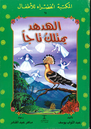 المكتبة-الخضراء-للأطفال-العدد-61---الهدهد-يمتلك-تاجا-BookBuzz.Store