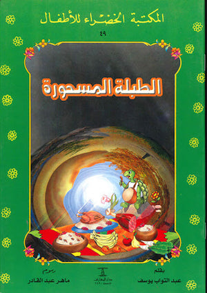 المكتبة-الخضراء-للأطفال-العدد-49---الطلبة-المسحورة-BookBuzz.Store
