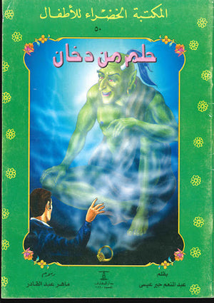 المكتبة-الخضراء-للأطفال-العدد-50---حلم-من-دخان-BookBuzz.Store