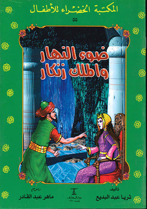 المكتبة-الخضراء-للأطفال-العدد-55---ضوء-النهار-و-الملك-زنكاز-BookBuzz.Store