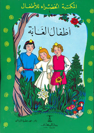المكتبة-الخضراء-للأطفال-العدد-1---أطفال-الغابة-BookBuzz.Store