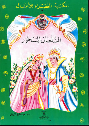 المكتبة-الخضراء-للأطفال-العدد-3---السلطان-المسحور-BookBuzz.Store