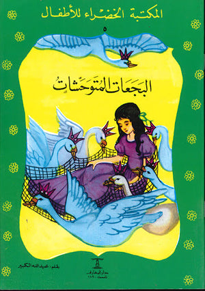 المكتبة-الخضراء-للأطفال-العدد-5---البجعات-المتوحشات-BookBuzz.Store