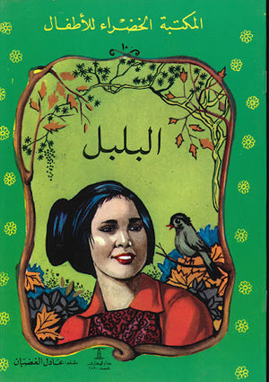 المكتبة-الخضراء-للأطفال-العدد-10---البلبل-BookBuzz.Store