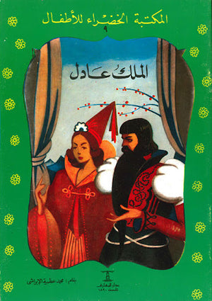 المكتبة-الخضراء-للأطفال-العدد-9---الملك-العادل-BookBuzz.Store