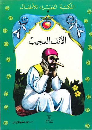 المكتبة-الخضراء-للأطفال-العدد-11---الأنف-العجيب-BookBuzz.Store