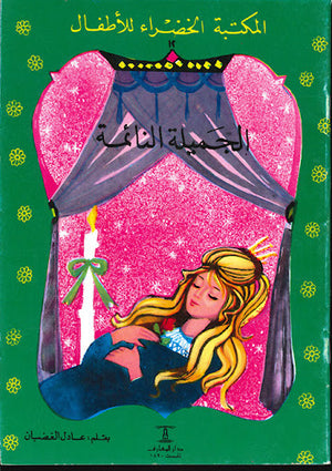 المكتبة-الخضراء-للأطفال-العدد-12---الجميلة-النائمة-BookBuzz.Store