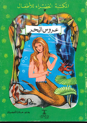المكتبة-الخضراء-للأطفال-العدد-13---عروس-البحر-BookBuzz.Store