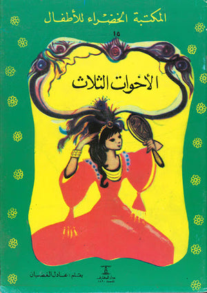 المكتبة-الخضراء-للأطفال-العدد-15---الأخوات-الثلاث-BookBuzz.Store