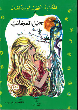 المكتبة-الخضراء-للأطفال-العدد-22---جبل-العجائب-BookBuzz.Store