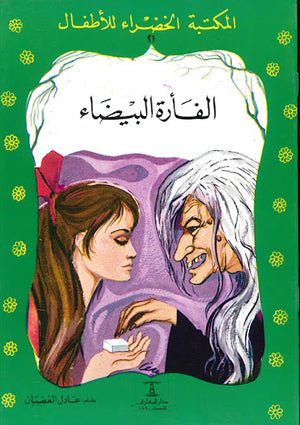 المكتبة-الخضراء-للأطفال-العدد-21---القارة-البيضاء-BookBuzz.Store