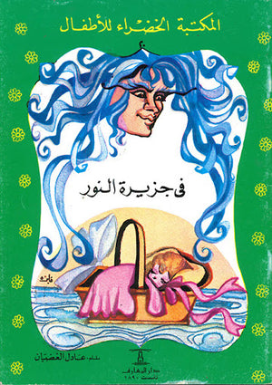 المكتبة-الخضراء-للأطفال-العدد-20---فى-جزيرة-النور-BookBuzz.Store