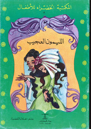 المكتبة-الخضراء-للأطفال-العدد-19---الليمون-العجيب-BookBuzz.Store