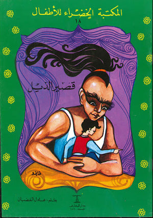 المكتبة-الخضراء-للأطفال-العدد-18---قصير-الذيل-BookBuzz.Store