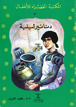 المكتبة-الخضراء-للأطفال-العدد-30---دنانير-لبلة-BookBuzz.Store