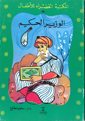 المكتبة-الخضراء-للأطفال-العدد-35---الوزير-الحكيم-BookBuzz.Store