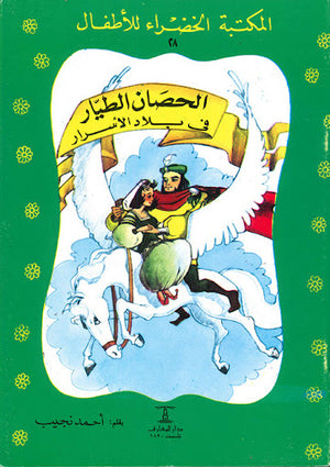 المكتبة-الخضراء-للأطفال-العدد-28---الحصان-الطيار-فى-بلاد-الأسرار-BookBuzz.Store