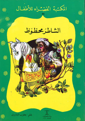 المكتبة-الخضراء-للأطفال-العدد-27---الشاطر-محظوظ-BookBuzz.Store