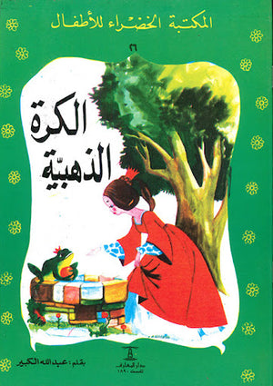 المكتبة-الخضراء-للأطفال-العدد-26---الكرة-الذهبية-BookBuzz.Store