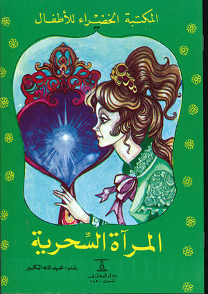 المكتبة-الخضراء-للأطفال-العدد-33---المرآة-السحرية-BookBuzz.Store