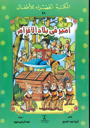 المكتبة-الخضراء-للأطفال-العدد-48---اميرة-فى-بلاد-الأقزام-BookBuzz.Store