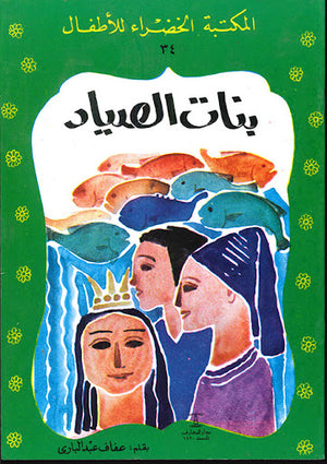 المكتبة-الخضراء-للأطفال-العدد-34---بنات-الصياد-BookBuzz.Store